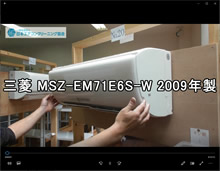 品番：MSZ-EM71E6S-W　2009年製　お掃除機能の取り外し方