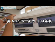 品番：MSZ-W224-W　2014年製　お掃除機能の取り外し方