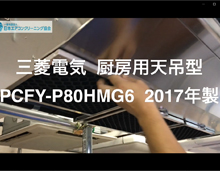 品番：厨房用　PCFY-P80HMG6　2017年製