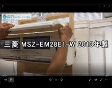 品番：MSZ-EM28E1-W　2013年製　お掃除機能の取り外し方
