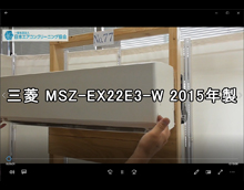 品番：MSZ-EX22E3-W　2015年製　お掃除機能の取り外し方