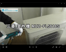 品番：MUZ-FL5618S