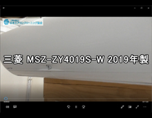 品番：MSZ-ZY4019S-W　2019年製　お掃除機能の取り外し方