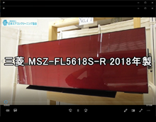 品番：MSZ-FL5618S-R　2018年製　本体カバーの取り外し方