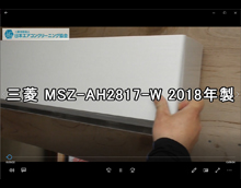 品番：MSZ-AH2817-W　2018年製　お掃除機能の取り外し方