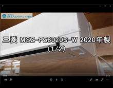 品番：MSZ-FZ8020S-W　2020年製　お掃除機能の取り外し方