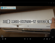 品番：MSZ-ZW253-W　2013年製　お掃除機能の取り外し方