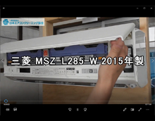 品番：MSZ-L285-W　2015年製　お掃除機能の取り外し方