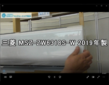 品番：MSZ-ZW6318S-W　2019年製　お掃除機能の取り外し方