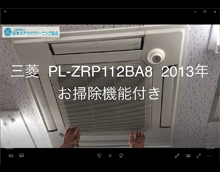 4方向　品番：PL-ZRP112BA8（お掃除機能付き）　2013年製　分解・養生・洗浄（お客様宅）