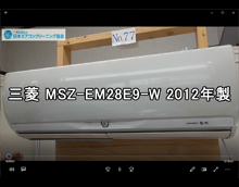 品番：MSZ-EM28E9-W　2012年製　お掃除機能の取り外し方