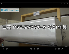 品番：MSZ-ZW2220-W　2021年製　お掃除機能の取り外し方