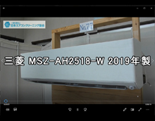 品番：MSZ-AH2518-Ｗ　2019年製　お掃除機能の取り外し方