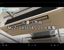 1方向　品番：MLZ-GX505AS　2016年製　分解　(アルミフィンそのまま)