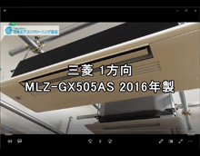 1方向　品番：MLZ-GX505AS　2016年製　分解（アルミフィン下げる）