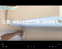 品番：MSZ-L2217-W　2018年製　お掃除機能の取り外し方　(お客様宅)