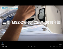 品番：MSZ-ZW6317S-W　2018年製　お掃除機能の取り外し方　(お客様宅)