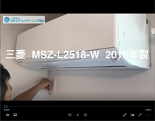 品番：MSZ-L2518W　2018年製　お掃除機能の取り外し方　(お客様宅)