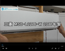 品番：MSZ-L2216-W　2017年製　お掃除機能の取り外し方