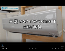 品番：MSZ-ZXV4021S-T　2020年製　お掃除機能の取り外し方