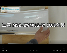 品番：MSZ-ZW408S-W　2008年製　お掃除機能の取り外し方