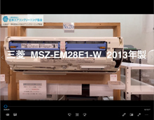 品番：MSZ-EM28E1-W　2013年製　ドレンパン・ファン取り外し方