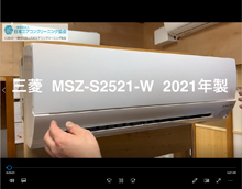 品番：MSZ-S2521-W　2021年製　本体カバーの取り外し方