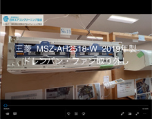 品番：MSZ-AH2518-W　2019年製　ドレンパン・ファン取り外し方