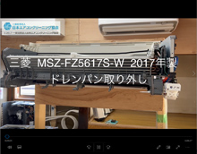 品番：MSZ-FZ5617S-W　2017年製　ドレンパン取り外し方