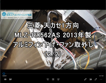 1方向　品番：MLZ-RX562AS　2013年製　分解（アルミフィン下げる）・ファン取り外し方・養生・洗浄　2/2