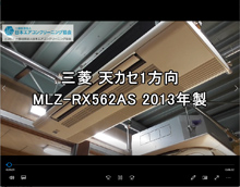 1方向　品番：MLZ-RX562AS　2013年製　分解（アルミフィンそのまま）