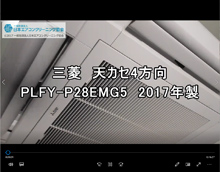 4方向　品番：PLFY-P28EMG5　2017年製　分解