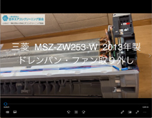 品番：MSZ-ZW253-W　2013年製　ドレンパン・ファン取り外し方
