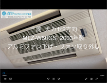 2方向　品番：MLZ-W50GS　2003年製　分解　(アルミフィン下げる)　ファン取り外し方・養生・洗浄　(お客様宅)