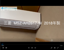 品番：MSZ-AH2817-W　2018年製　お掃除機能吊り下げ　(お客様宅)