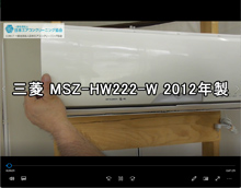 品番：MSZ-HW222-W　2012年製　お掃除機能の取り外し方