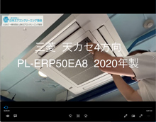 4方向　品番：PL-ERP50EA8　2020年製　分解（お客様宅）
