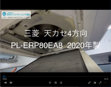 4方向　品番：PL-ERP80EA8　2020年製　分解　(お客様宅)