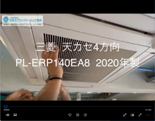 4方向　品番：PL-ERP140EA8　2020年製　分解・養生・洗浄　(お客様宅)