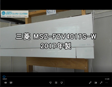 品番：MSZ-FZV4017S-W　2017年製　お掃除機能の取り外し方