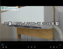 品番：MSZ-L2218-W　2018年製　お掃除機能の取り外し方