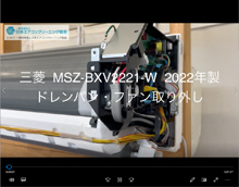 品番：MSZ-BXV2221-W　2022年製　ドレンパン・ファン取り外し方