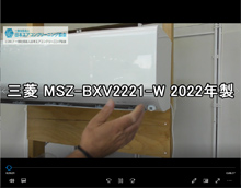品番：MSZ-BXV2221-W　2022年製　お掃除機能の取り外し方