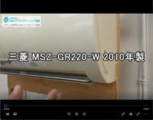 品番：MSZ-GR220-W　2010年製　お掃除機能の取り外し方