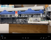 品番：MSZ-L2218-W　2018年製　お掃除機能の取り外し方　(右壁ピッタリ）