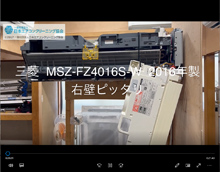 品番：MSZ-FZ4016S-W　2016年製　お掃除機能の取り外し方　(右壁ピッタリ)