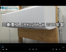 品番：SRK22TX-W　2019年製　本体カバーの取り外し方