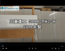 品番：SRK40RW2-W　2018年製　お掃除機能の取り外し方