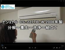 品番：CS-227TB-W　2006年製　基本の流れ（分解養生洗浄組立・お客様宅）