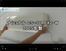 品番：CS-50RFX2-W　2005年製　お掃除機能の取り外し方　(お客様宅)